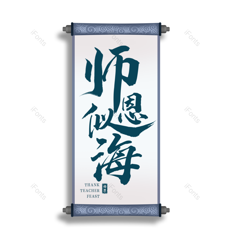 艺术字图片,创意字元素,感恩PNG,教师节免抠素材